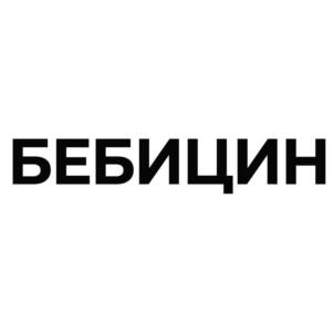 Товарный знак №1034146, принадлежит организации Общество с ограниченной ответственностью "Научно-производственное объединение Биокон плюс", ОГРН 1157746062616, ИНН 7733189409