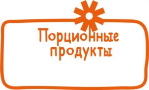 Товарный знак №1034218, принадлежит организации Общество с ограниченной ответственностью "ПОРЦИОННЫЕ ПРОДУКТЫ", ОГРН 1124025009063, ИНН 4025434776