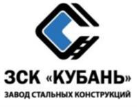 Товарный знак №1034220, принадлежит организации ОБЩЕСТВО С ОГРАНИЧЕННОЙ ОТВЕТСТВЕННОСТЬЮ ЗАВОД СТАЛЬНЫХ КОНСТРУКЦИЙ "КУБАНЬ", ОГРН 1222300009205, ИНН 2372029966