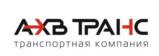 Товарный знак №1034525, принадлежит организации ОБЩЕСТВО С ОГРАНИЧЕННОЙ ОТВЕТСТВЕННОСТЬЮ «АХВ-ТРАНС», ОГРН 1172468056727, ИНН 2466185255