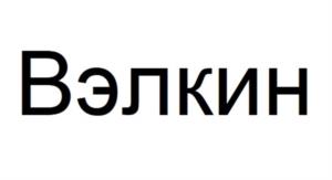 Товарный знак №1034627, принадлежит правообладателю Парыгин Владимир Андреевич, ОГРН 0, ИНН 665805970414