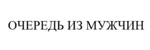 Товарный знак №1034662, принадлежит ИП Мавричева Ана, ОГРНИП 314760309300018, ИНН 760402344739