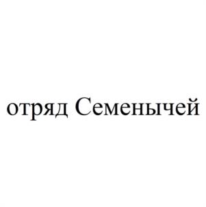 Товарный знак №1034770, принадлежит организации Федеральное государственное бюджетное учреждение "МЧС МЕДИА", ОГРН 1067746430564, ИНН 7731540639