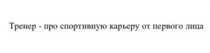 Товарный знак №1034823, принадлежит организации АВТОНОМНАЯ НЕКОММЕРЧЕСКАЯ ОРГАНИЗАЦИЯ "ИНСТИТУТ РАЗВИТИЯ КРЕАТИВНЫХ ИНДУСТРИЙ, СПОРТА И ТУРИЗМА", ОГРН 1237700267970, ИНН 9719048914