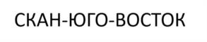 Товарный знак №1034843, принадлежит организации Общество с ограниченной ответственностью «Скан-Юго-Восток», ОГРН 1035005003571, ИНН 5027083067