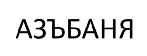 Товарный знак №1035042, принадлежит организации Общество с ограниченной ответственностью "КЕДРПРОМ", ОГРН 1185476027076, ИНН 5434138610