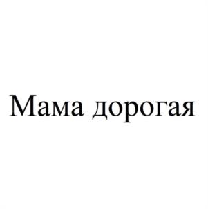 Товарный знак №1035048, принадлежит организации Общество с ограниченной ответственностью "СТАЛЬНОЙ ДРАКОН", ОГРН 1076453002450, ИНН 6453092843