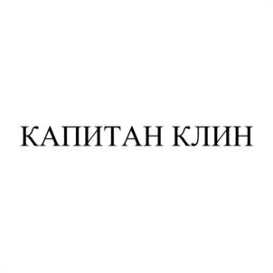 Товарный знак №1035179, принадлежит организации Общество с ограниченной ответственностью «Аква Клин», ОГРН 1226600055990, ИНН 6685203578