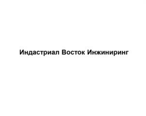 Товарный знак №1035262, принадлежит организации Общество с ограниченной ответственностью "Индастриал Восток Инжиниринг", ОГРН 1067761649746, ИНН 7723596934