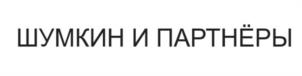 Товарный знак №1035264, принадлежит организации Общество с ограниченной ответственностью Юридическая фирма "Шумкин и партнёры", ОГРН 1215400022166, ИНН 5403063718