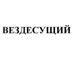 Товарный знак №1035269, принадлежит организации Акционерное общество "Машиностроительная компания "Витязь", ОГРН 1050202782277, ИНН 261013879