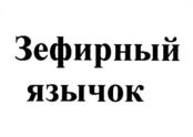 Товарный знак №1035292, принадлежит организации Общество с ограниченной ответственностью "Дали", ОГРН 1157746020816, ИНН 7710489653