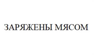 Товарный знак №1035346, принадлежит организации Общество с ограниченной ответственностью «Комбинат полуфабрикатов Сибирский Гурман», ОГРН 1025400530121, ИНН 5401197177