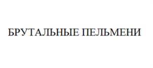 Товарный знак №1035347, принадлежит организации Общество с ограниченной ответственностью «Комбинат полуфабрикатов Сибирский Гурман», ОГРН 1025400530121, ИНН 5401197177