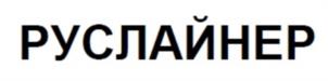 Товарный знак №1035403, принадлежит организации Общество с ограниченной ответственностью «Промышленные технологии», ОГРН 1095260003596, ИНН 5260250347