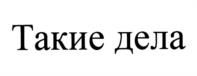 Товарный знак №1035509, принадлежит организации Общество с ограниченной ответственностью "Издательский дом "Толока", ОГРН 1026701445210, ИНН 6730043329