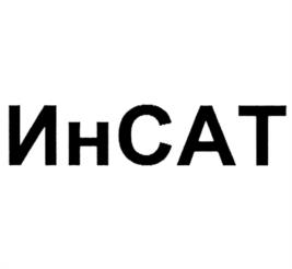 Товарный знак №1035521, принадлежит организации Общество с ограниченной ответственностью "ИнСАТ", ОГРН 1127746474041, ИНН 7734682230