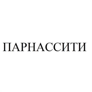Товарный знак №1035525, принадлежит организации Общество с ограниченной ответственностью "ПАРНАС", ОГРН 1207800004895, ИНН 7802702014