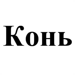 Товарный знак №1035530, принадлежит ИП Левитас Юрий Львович, ОГРНИП 322774600108015, ИНН 772782904769