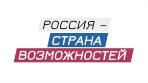 Товарный знак №1035545, принадлежит организации Автономная некоммерческая организация «Россия - страна возможностей», ОГРН 1187700010464, ИНН 9710063040