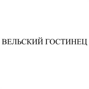 Товарный знак №1035670, принадлежит организации Общество с ограниченной ответственностью "ВЕКТОР", ОГРН 1072907000550, ИНН 2907012347