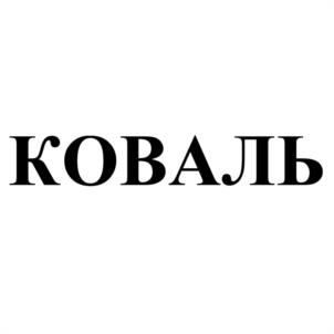 Товарный знак №1035720, принадлежит ИП Коваль Валентина Александровна, ОГРНИП 323750000037620, ИНН 752701536683