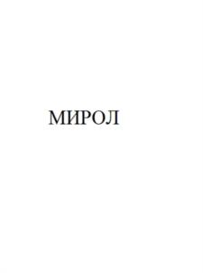 Товарный знак №1035768, принадлежит организации Общество с ограниченной ответственностью "Волгоградское производственное объединение "Волгохимнефть", ОГРН 1023405968178, ИНН 3426009752