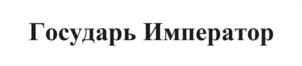 Товарный знак №1035862, принадлежит ИП ПЕКАРЕВ ВЛАДИМИР ЯНОВИЧ, ОГРНИП 322508100059655, ИНН 503100652400