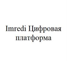 Товарный знак №1035868, принадлежит организации Общество с ограниченной ответственностью "Имреди", ОГРН 1177746537715, ИНН 7731369734