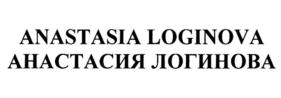 Товарный знак №1035869, принадлежит ИП Логинова Анастасия Геннадьевна, ОГРНИП 320527500014379, ИНН 523201540907