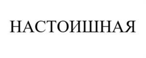 Товарный знак №1035985, принадлежит организации Общество с ограниченной ответственностью «Настоишная», ОГРН 1187746873445, ИНН 7707421581