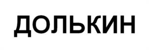 Товарный знак №1036015, принадлежит организации Акционерное общество "Корпорация "ГРИНН", ОГРН 1024600949185, ИНН 4629045050