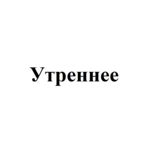 Товарный знак №1036081, принадлежит организации Закрытое акционерное общество "ПТИЦЕФАБРИКА "ПЫШМИНСКАЯ", ОГРН 1027200796688, ИНН 7224006227
