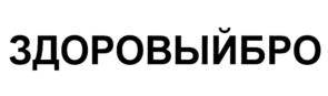 Товарный знак №1036127, принадлежит организации Общество с ограниченной ответственностью "Компания "Здоровая жизнь", ОГРН 1021200767510, ИНН 1215064486