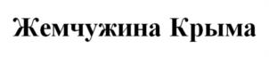 Товарный знак №1036134, принадлежит организации Общество с ограниченной ответственностью «НАСЛЕДИЕ», ОГРН 1169102087681, ИНН 9108115331