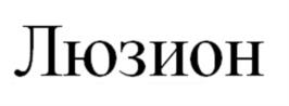 Товарный знак №1036303, принадлежит правообладателю Арутюнян Андрей Николаевич, ОГРН 0, ИНН 231804887910
