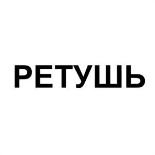 Товарный знак №1036322, принадлежит ИП Надтокин Александр Владимирович, ОГРНИП 318265100006980, ИНН 263102794908