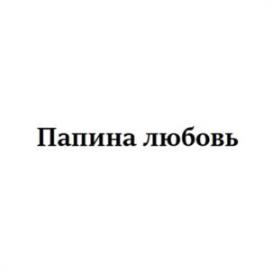 Товарный знак №1036346, принадлежит организации ОБЩЕСТВО С ОГРАНИЧЕННОЙ ОТВЕТСТВЕННОСТЬЮ "АЛЁНА", ОГРН 1077327002466, ИНН 7327042107