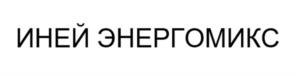 Товарный знак №1036415, принадлежит организации Общество с ограниченной ответственностью «ИНИКА», ОГРН 1127847161584, ИНН 7840467700