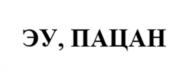 Товарный знак №1036419, принадлежит организации Общество с ограниченной ответственностью "ЭУ, ПАЦАН", ОГРН 1237700950453, ИНН 9709104239