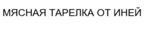 Товарный знак №1036453, принадлежит организации Общество с ограниченной ответственностью «ИНИКА», ОГРН 1127847161584, ИНН 7840467700