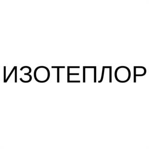 Товарный знак №1036566, принадлежит организации Общество с ограниченной ответственностью "ИЗОТЕПЛОР", ОГРН 1227800053414, ИНН 7819046089