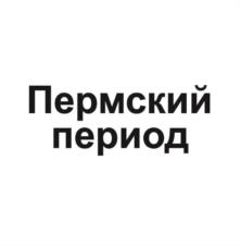 Товарный знак №1036567, принадлежит правообладателю Малых Юрий Альбертович, ОГРН 0, ИНН 590500598975