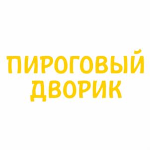 Товарный знак №1036580, принадлежит организации Общество с ограниченной ответственностью "Пироговый Дворик", ОГРН 1067847068970, ИНН 7811334906