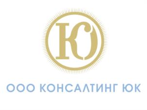 Товарный знак №1036609, принадлежит организации ОБЩЕСТВО С ОГРАНИЧЕННОЙ ОТВЕТСТВЕННОСТЬЮ "КОНСАЛТИНГ ЮК", ОГРН 1146164002258, ИНН 6164317777