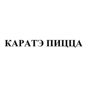 Товарный знак №1036610, принадлежит организации Общество с ограниченной ответственностью "КАРАТЭ СУШИ УК", ОГРН 1215200010574, ИНН 5262378310