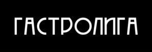 Товарный знак №1036617, принадлежит организации Общество с ограниченной ответственностью "ГАСТРОЛИГА", ОГРН 1236600040720, ИНН 6685211900