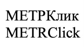 Товарный знак №1036635, принадлежит организации Общество с ограниченной ответственностью «МЕТРКЛИК», ОГРН 1227700232462, ИНН 9703085068