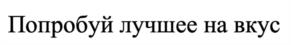 Товарный знак №1036650, принадлежит правообладателю Ковалева Ольга Ивановна, ОГРН 0, ИНН 504103074140
