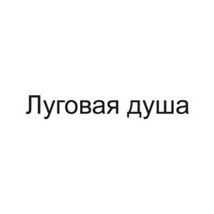 Товарный знак №1036666, принадлежит организации Общество с ограниченной ответственностью "МЕЖ-КОМПАНИ", ОГРН 1025500526644, ИНН 5501051291